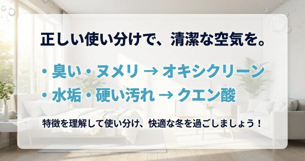 臭い・ヌメリにはオキシクリーン、水垢・硬い汚れにはクエン酸という使い分けの結論まとめ。