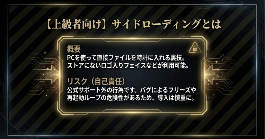 PCを使って直接ファイルを入れるサイドローディングの仕組みと、バグやフリーズのリスクがあることへの警告スライド