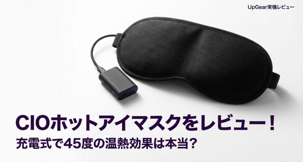 CIOホットアイマスクのパッケージと本体の実機写真と記事タイトルのスライド