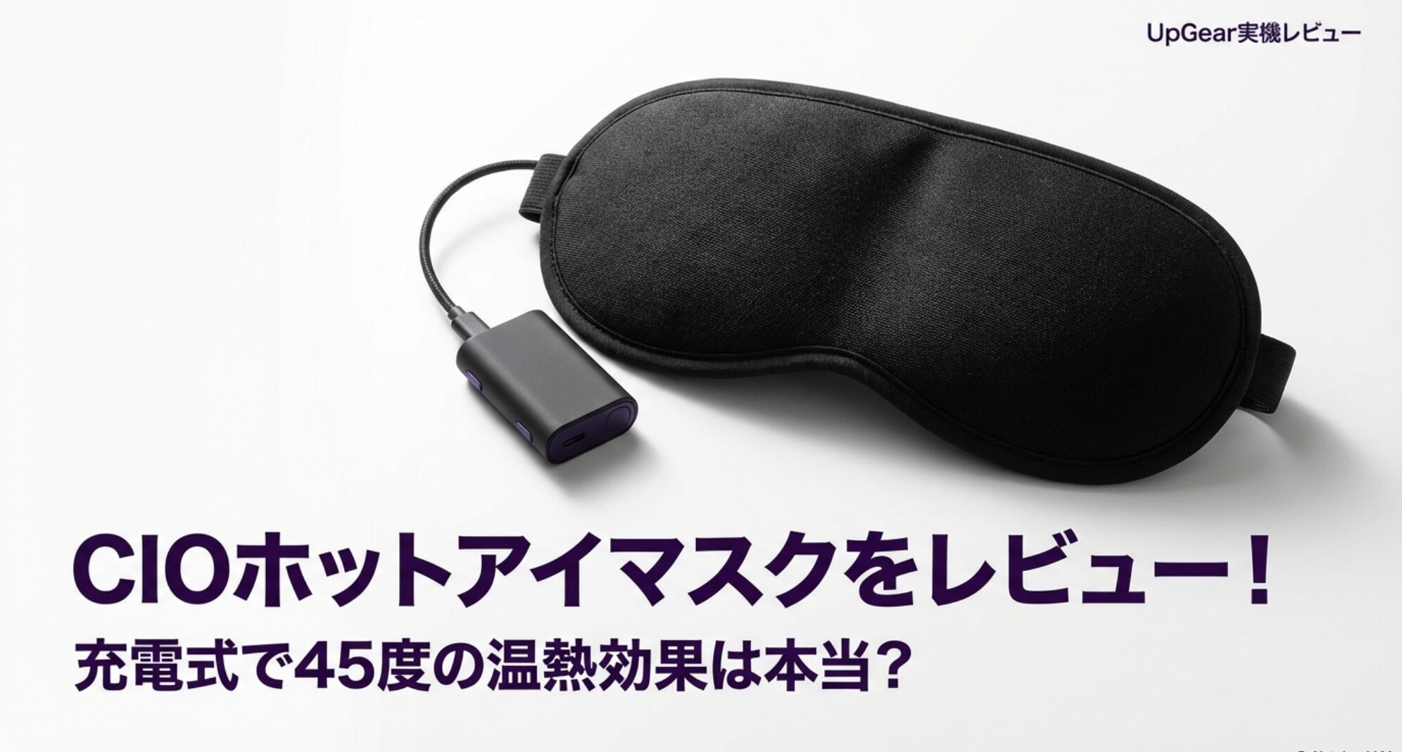 CIOホットアイマスクのパッケージと本体の実機写真と記事タイトルのスライド