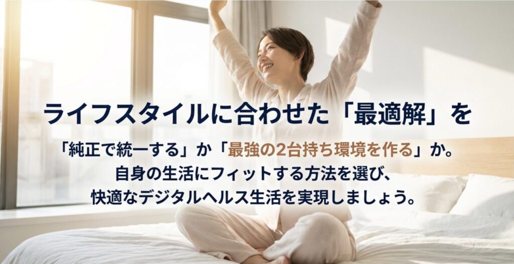 ライフスタイルに合わせた最適解を選び快適なデジタルヘルス生活を実現しようというメッセージ