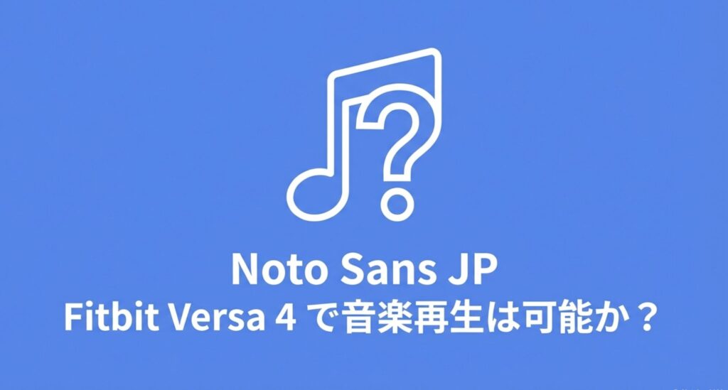 音符マークとクエスチョンマークのアイコンで、Fitbit Versa 4で音楽が聴けるか問いかけているスライド