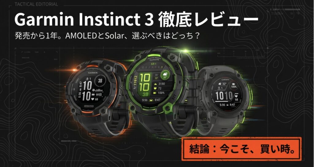 Garmin Instinct 3のレビュー記事アイキャッチ画像。「TACTICAL EDITORIAL」「発売から1年。AMOLEDとSolar、選ぶべきはどっち？」というキャッチコピーと、製品のシルエットが描かれたデザイン。