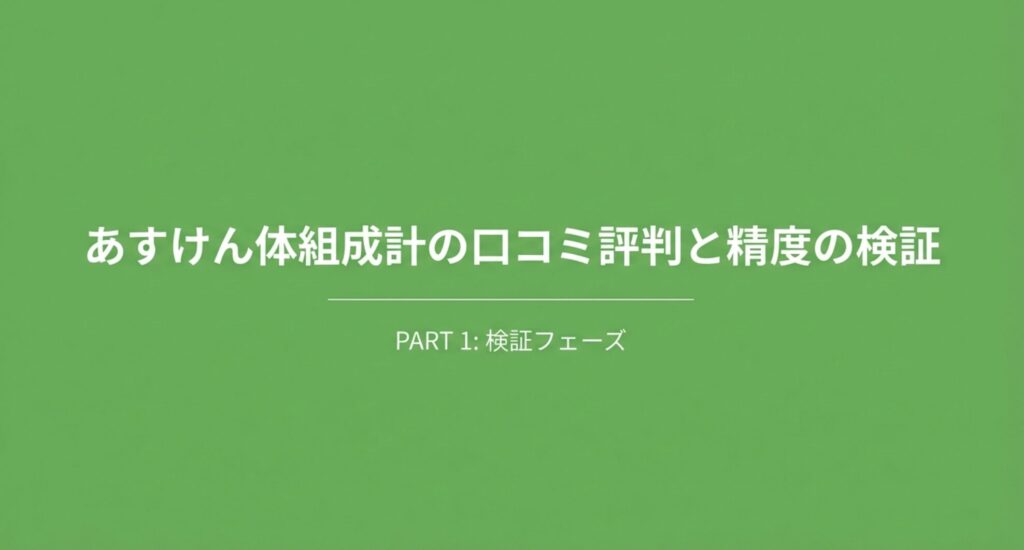 あすけん体組成計の口コミ評判と精度検証フェーズ