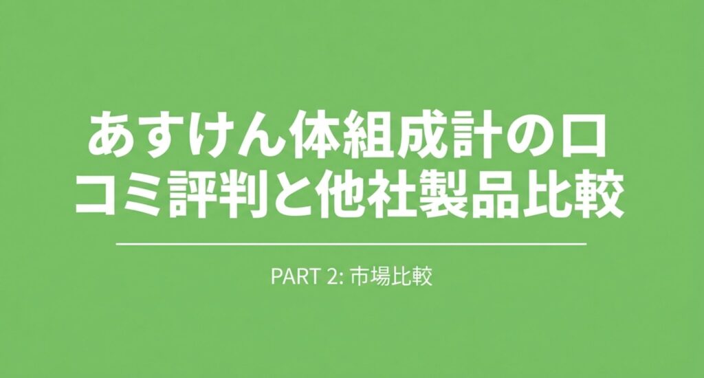 あすけん体組成計と他社製品の市場比較