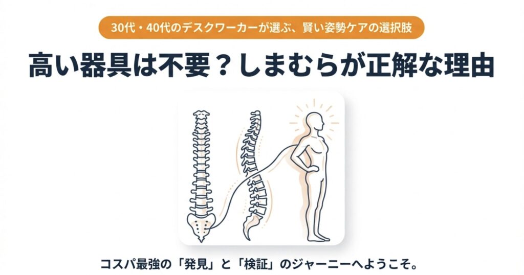 0代・40代のデスクワーカー向けしまむら姿勢ケアガイドのアイキャッチ画像