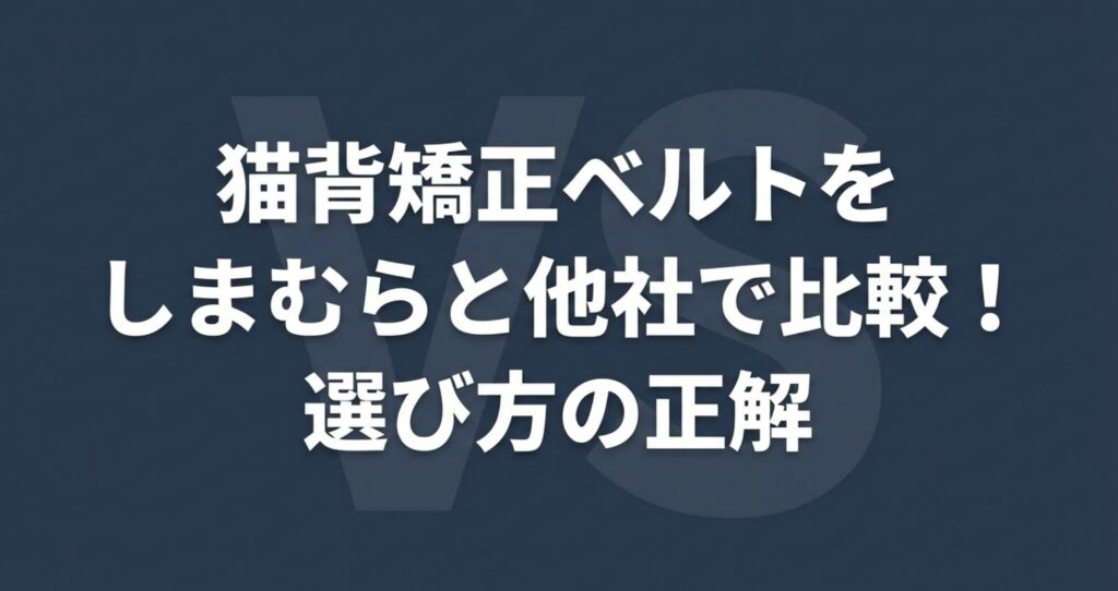 猫背矯正ベルトをしまむらと他社で比較!選び方の正解のタイトルスライド