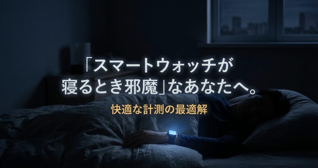 スマートウォッチが寝るとき邪魔と感じる人へ向けた快適な計測の最適解を示す表紙スライド