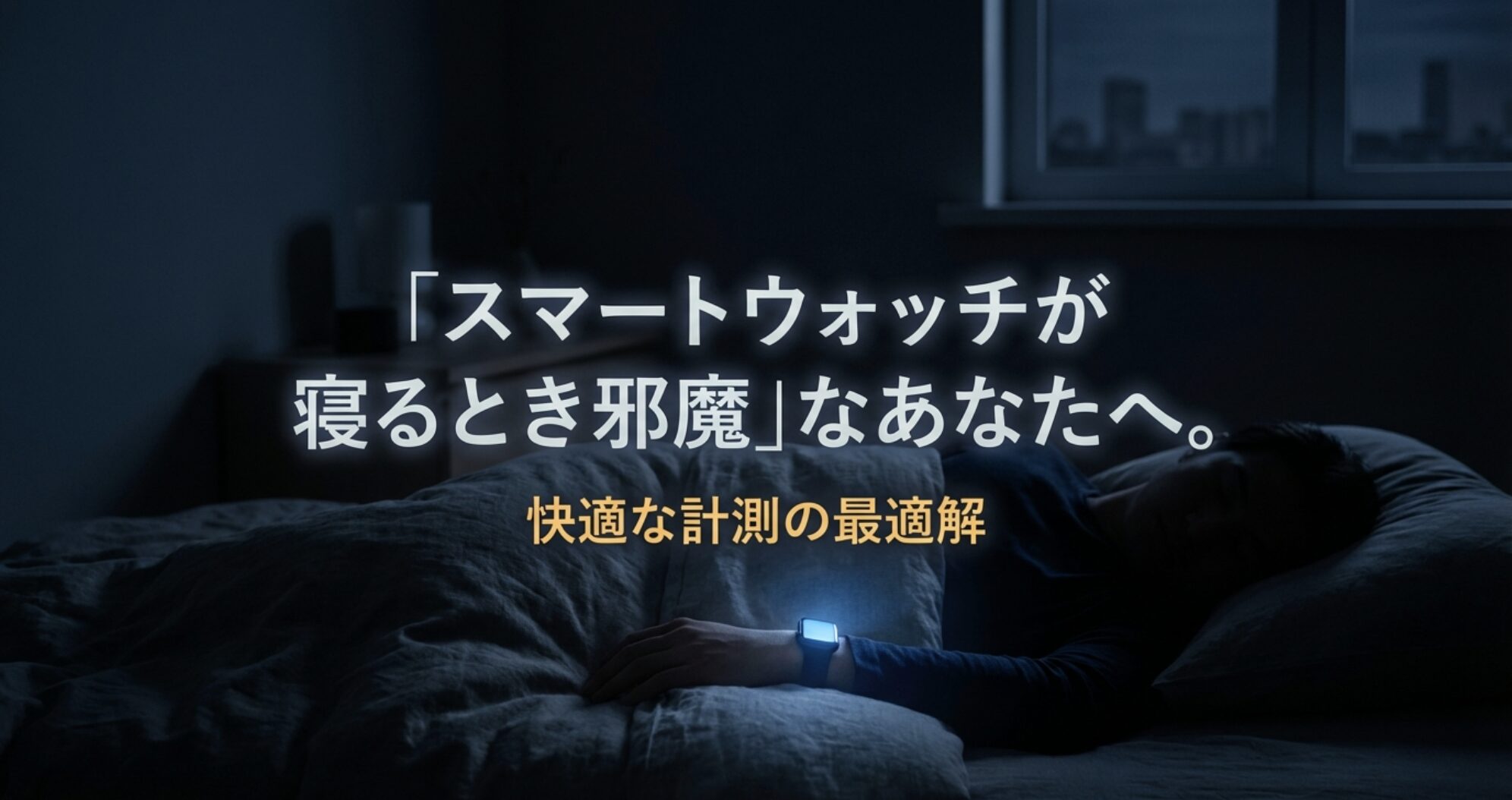 スマートウォッチが寝るとき邪魔と感じる人へ向けた快適な計測の最適解を示す表紙スライド