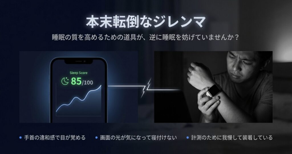 睡眠スコアを計測したいが手首の違和感で眠れないという本末転倒なジレンマを表したスライド