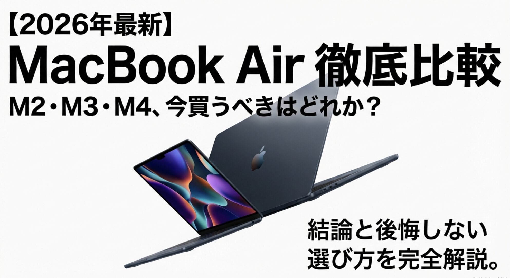 2026年最新版MacBook Air M2・M3・M4徹底比較。今買うべきモデルと後悔しない選び方を解説したスライドの表紙