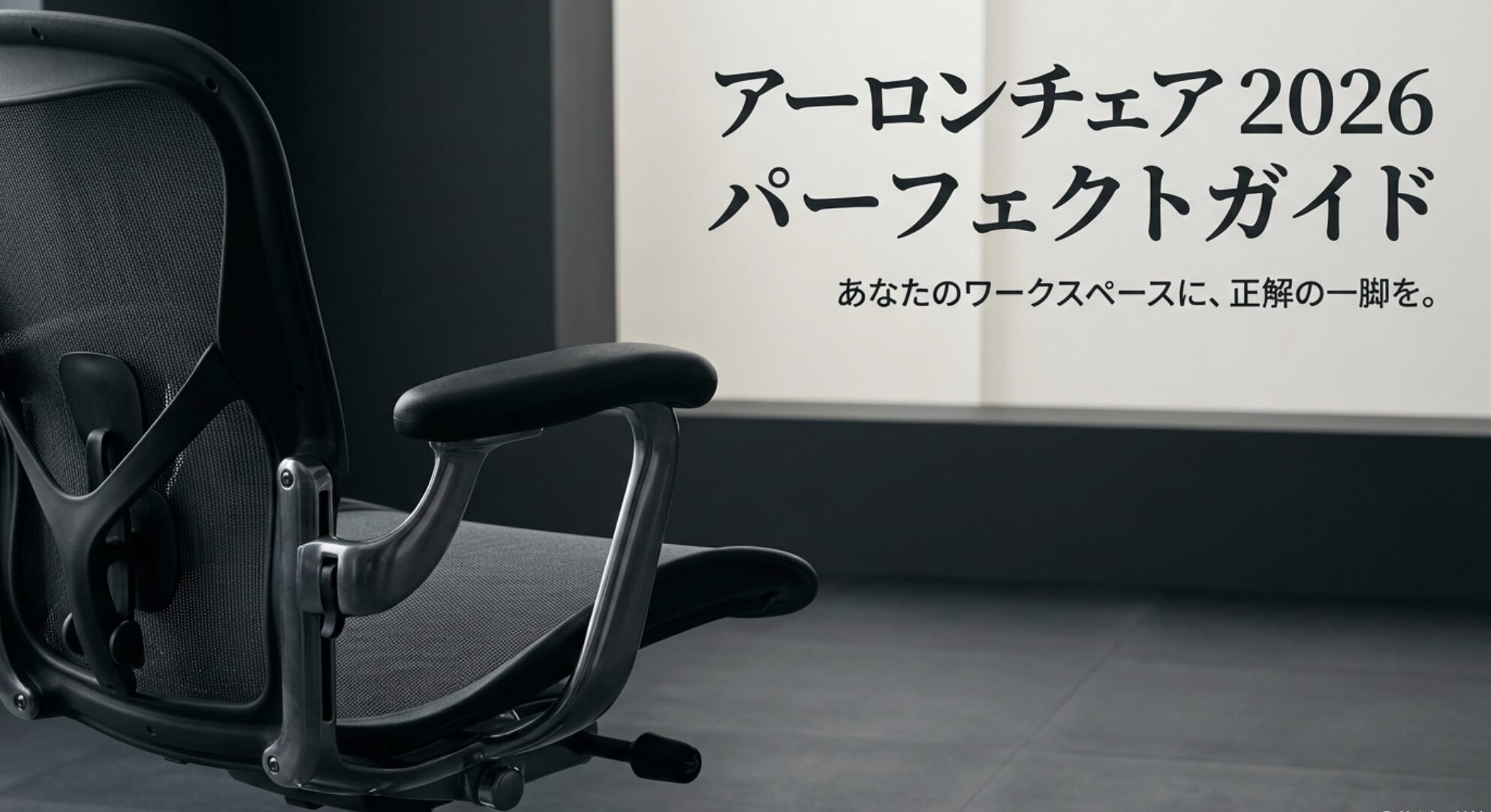 アーロンチェア2026年パーフェクトガイドの表紙スライド。あなたのワークスペースに正解の一脚を提案するタイトル画像。