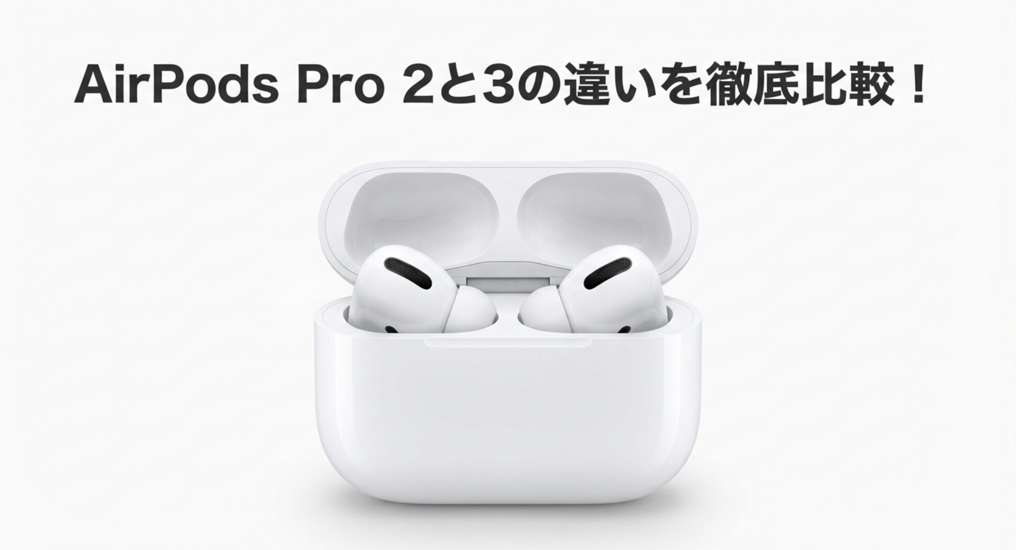 AirPods Pro 2と3の違いを徹底比較
