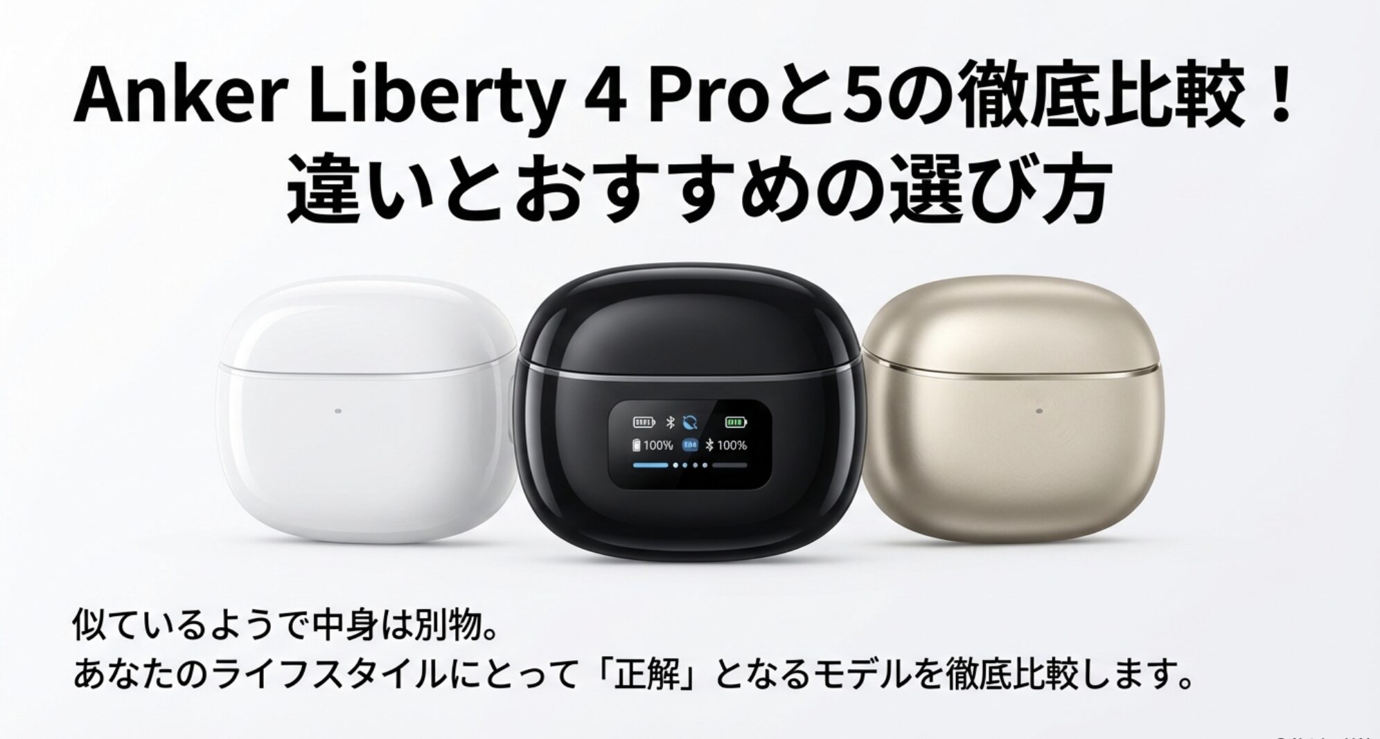 Anker Liberty 4 Proと5の3モデルが並んでいる比較画像