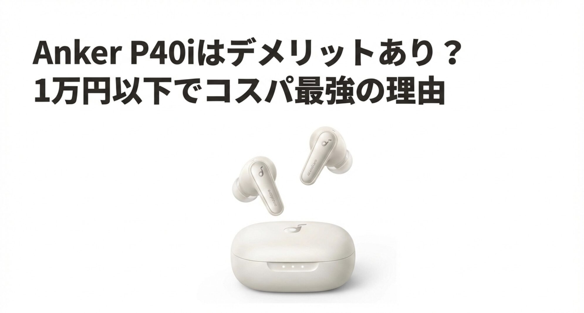 Anker Soundcore P40iのイヤホン本体と充電ケースの製品画像。1万円以下でコスパ最強の理由を検証するタイトルのスライド。