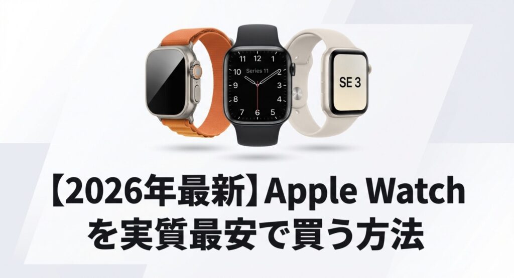 2026年最新版のApple Watchを実質最安で手に入れる方法の解説スライド