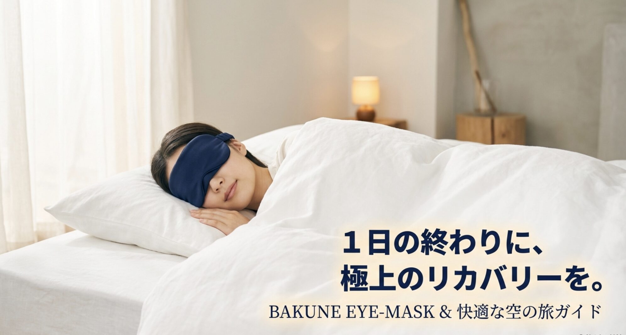 BAKUNEアイマスクと飛行機での快適な過ごし方ガイドの表紙