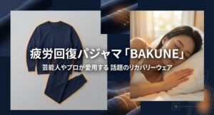 芸能人やプロが愛用する話題のリカバリーウェアBAKUNEの全体像