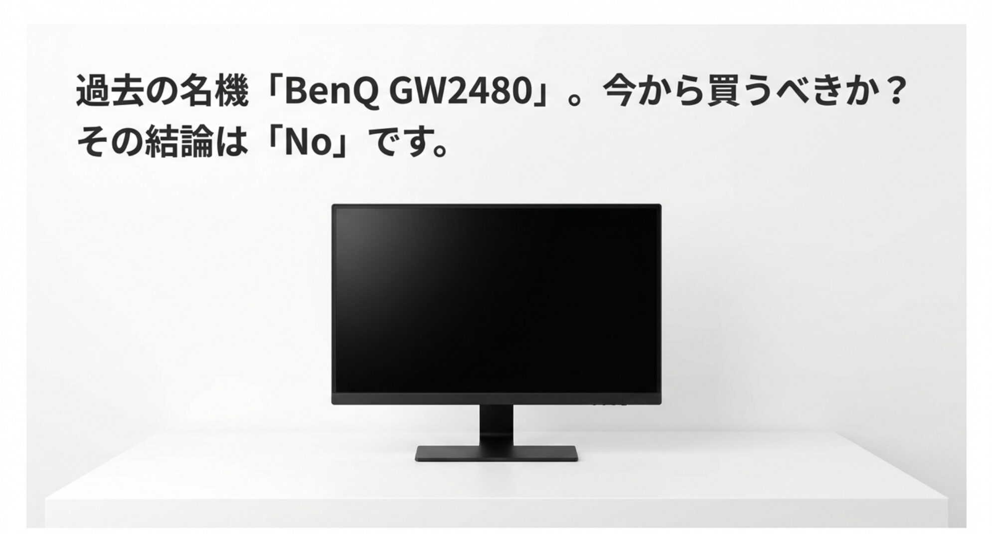 BenQ GW2480のモニター正面画像と、今から買うべきかの結論がNoであることを示すアイキャッチ