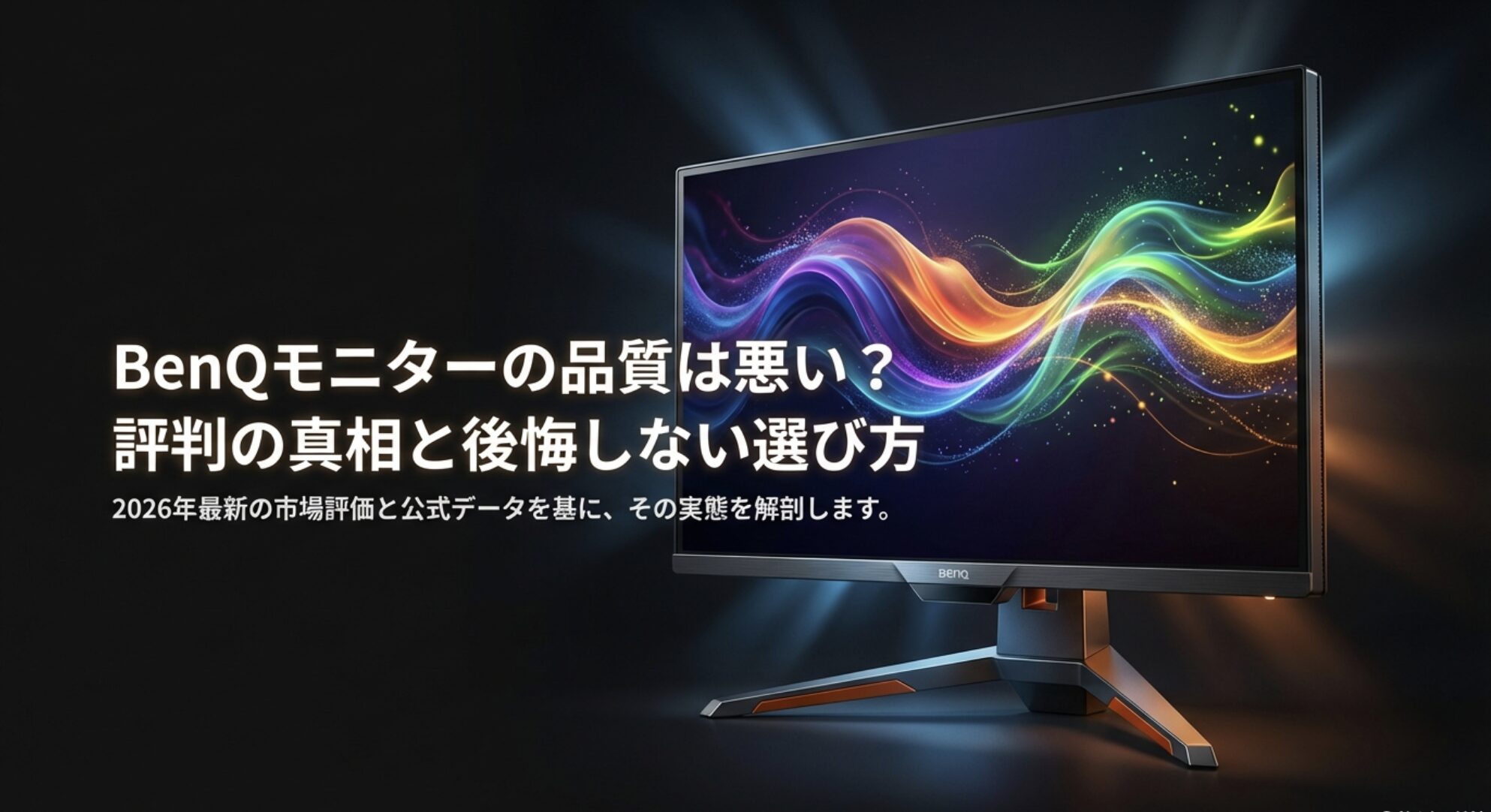 BenQモニターの品質への疑問と選び方を解説するタイトルスライド