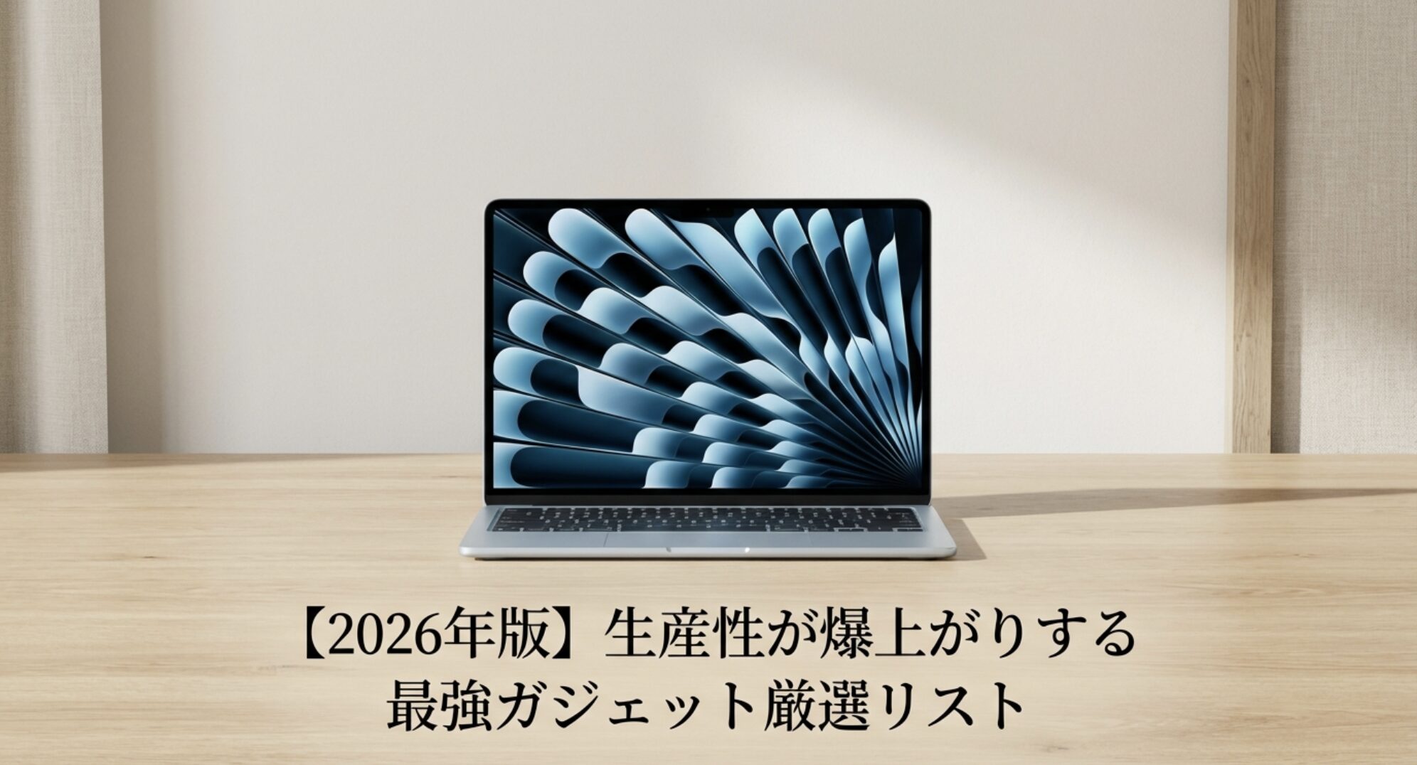 【2026年版】生産性が爆上がりする最強ガジェット厳選リストのアイキャッチ画像