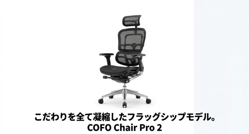 COFO Chair Pro 2の全体像。ブラックのメッシュ素材とアルミニウムフレームが特徴的なフラッグシップモデルのワークチェア。