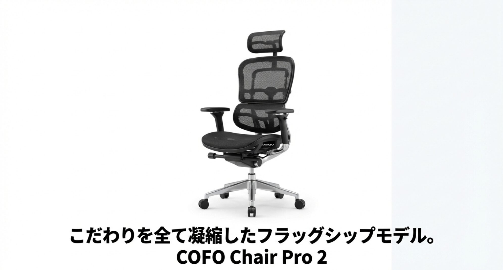 COFO Chair Pro 2の全体像。ブラックのメッシュ素材とアルミニウムフレームが特徴的なフラッグシップモデルのワークチェア。