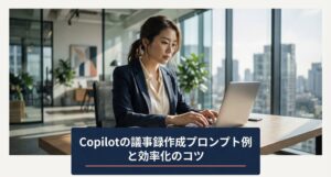 Copilotを活用した議事録作成のプロンプト例と業務効率化のコツを解説するスライドの表紙