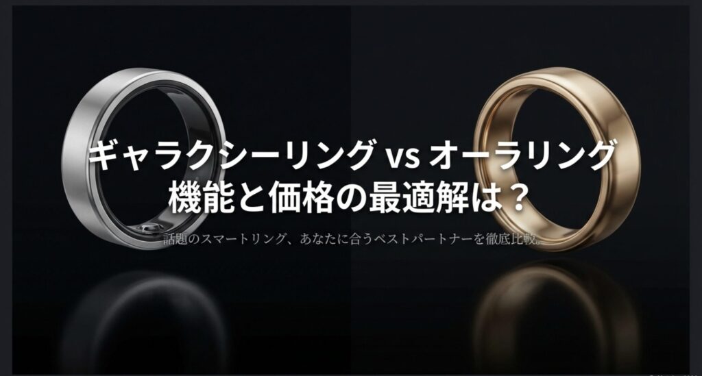 Galaxy RingとOura Ringの比較タイトルスライド。機能と価格の最適解を検証する記事の表紙画像。
