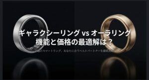 Galaxy RingとOura Ringの比較タイトルスライド。機能と価格の最適解を検証する記事の表紙画像。