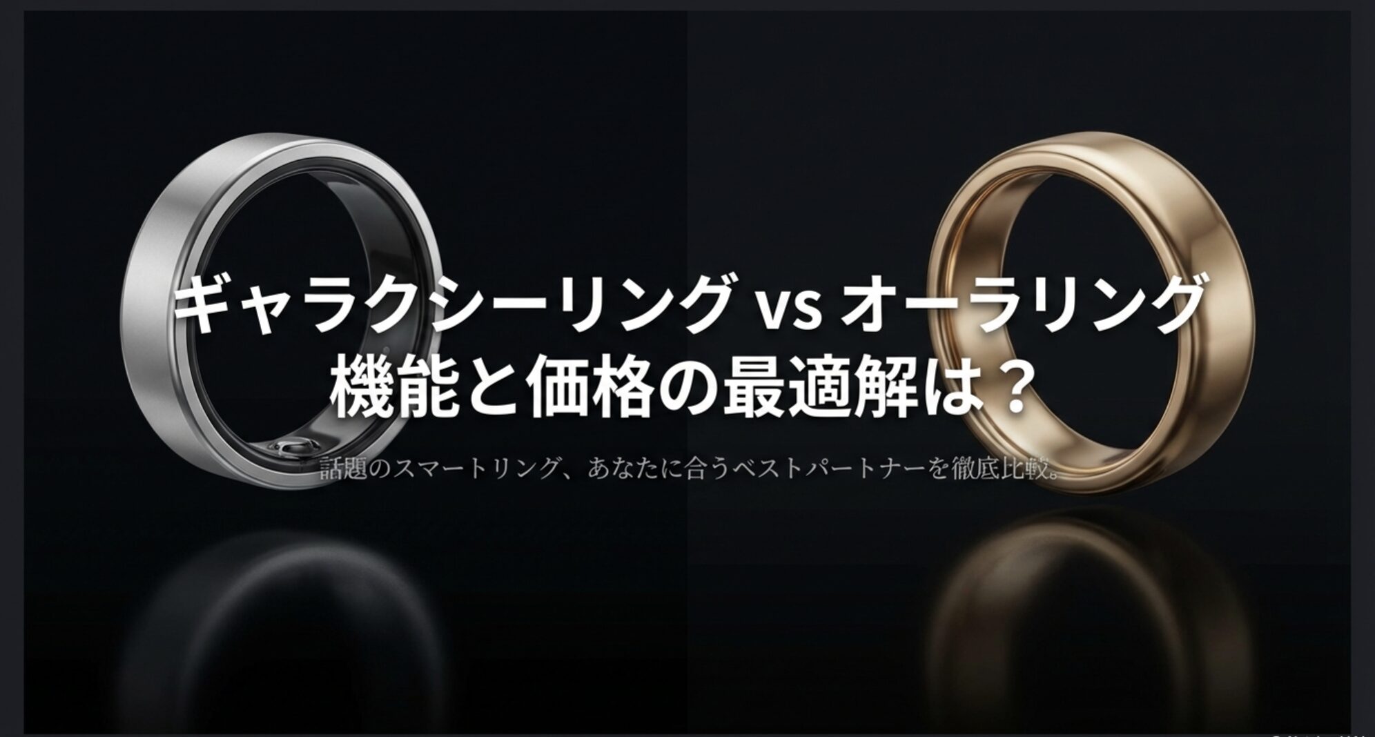 Galaxy RingとOura Ringの比較タイトルスライド。機能と価格の最適解を検証する記事の表紙画像。