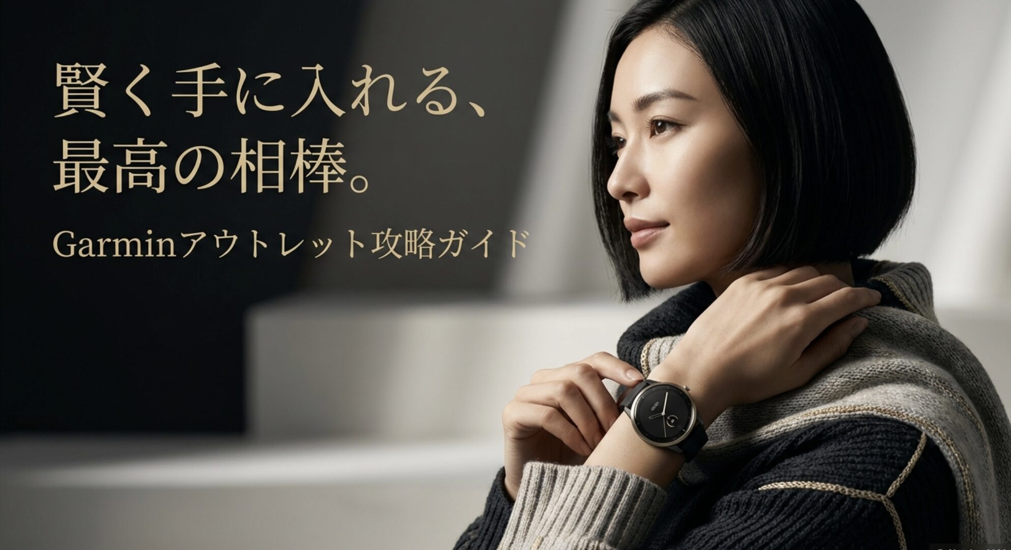 ガーミンアウトレット攻略ガイドのタイトルスライド。賢く手に入れる最高の相棒というキャッチコピー。