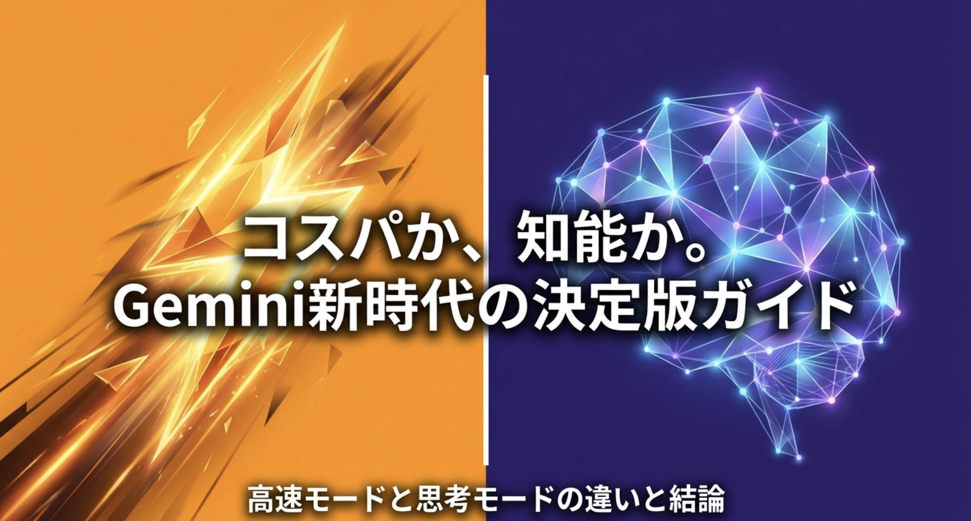 Geminiの高速モードと思考モード、どちらを選ぶべきかを提示する決定版ガイドの導入スライド