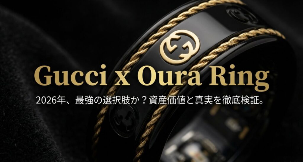 Gucci x Oura Ringのロゴと2026年の資産価値検証タイトルスライド