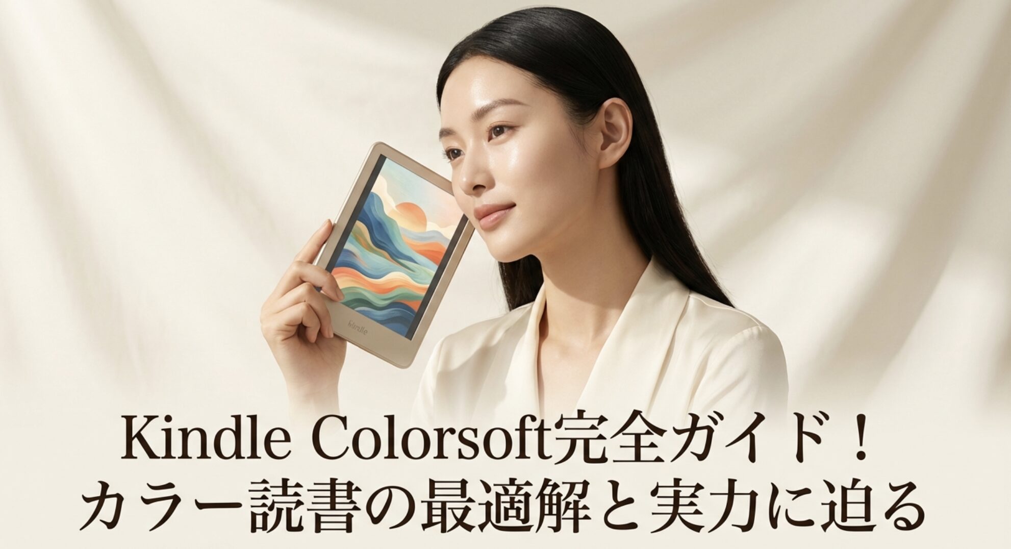 Kindle Colorsoft完全ガイド!カラー読書の最適解と実力に迫る