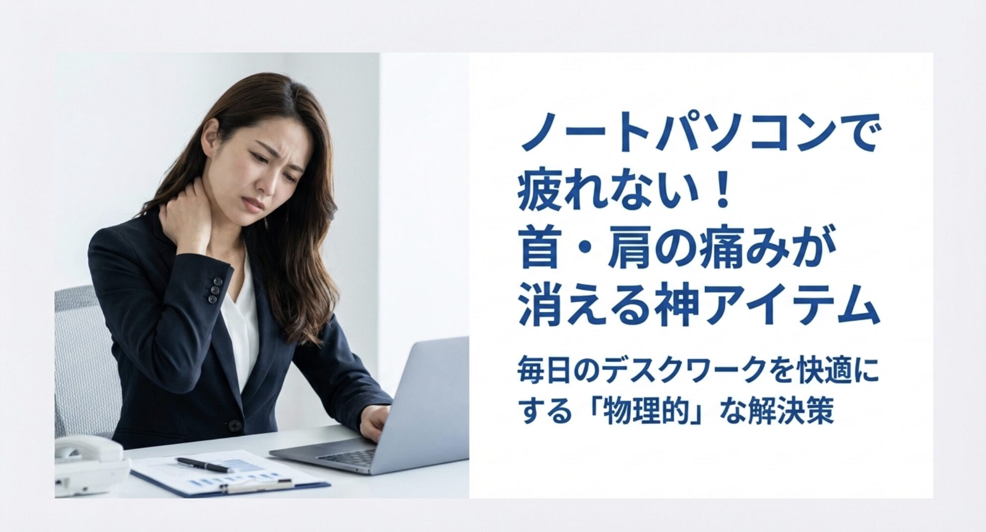 首を押さえて痛みに悩むデスクワーク中の女性と疲労軽減アイテムの提案