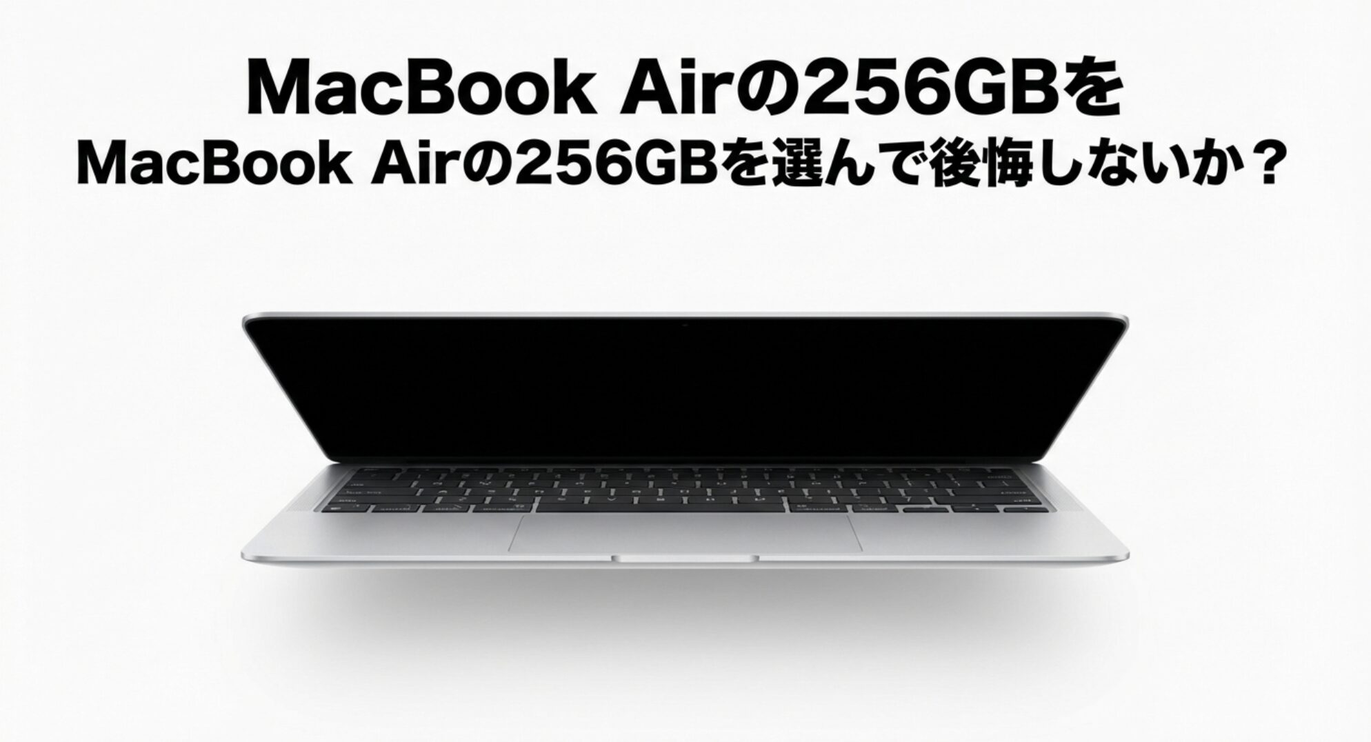 MacBook Airの256GBを選んで後悔しないか解説するスライド