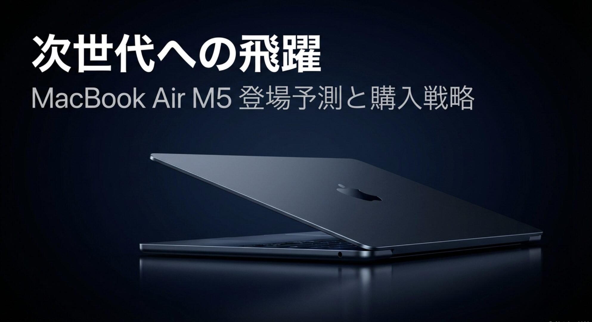 MacBook Air M5の登場予測と購入戦略に関するアイキャッチ画像