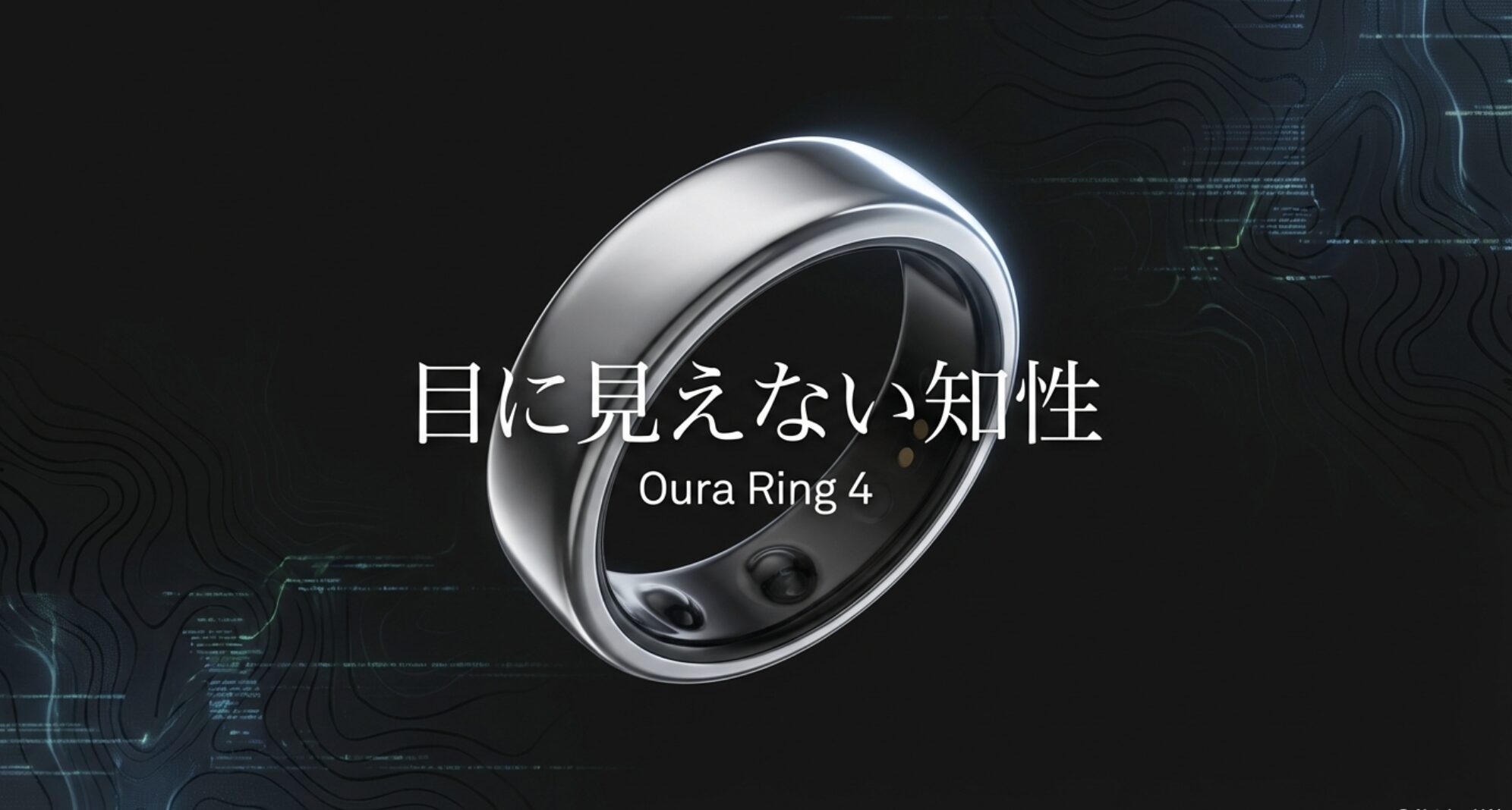 Oura Ring 4の製品ビジュアルと「目に見えない知性」というキャッチコピー