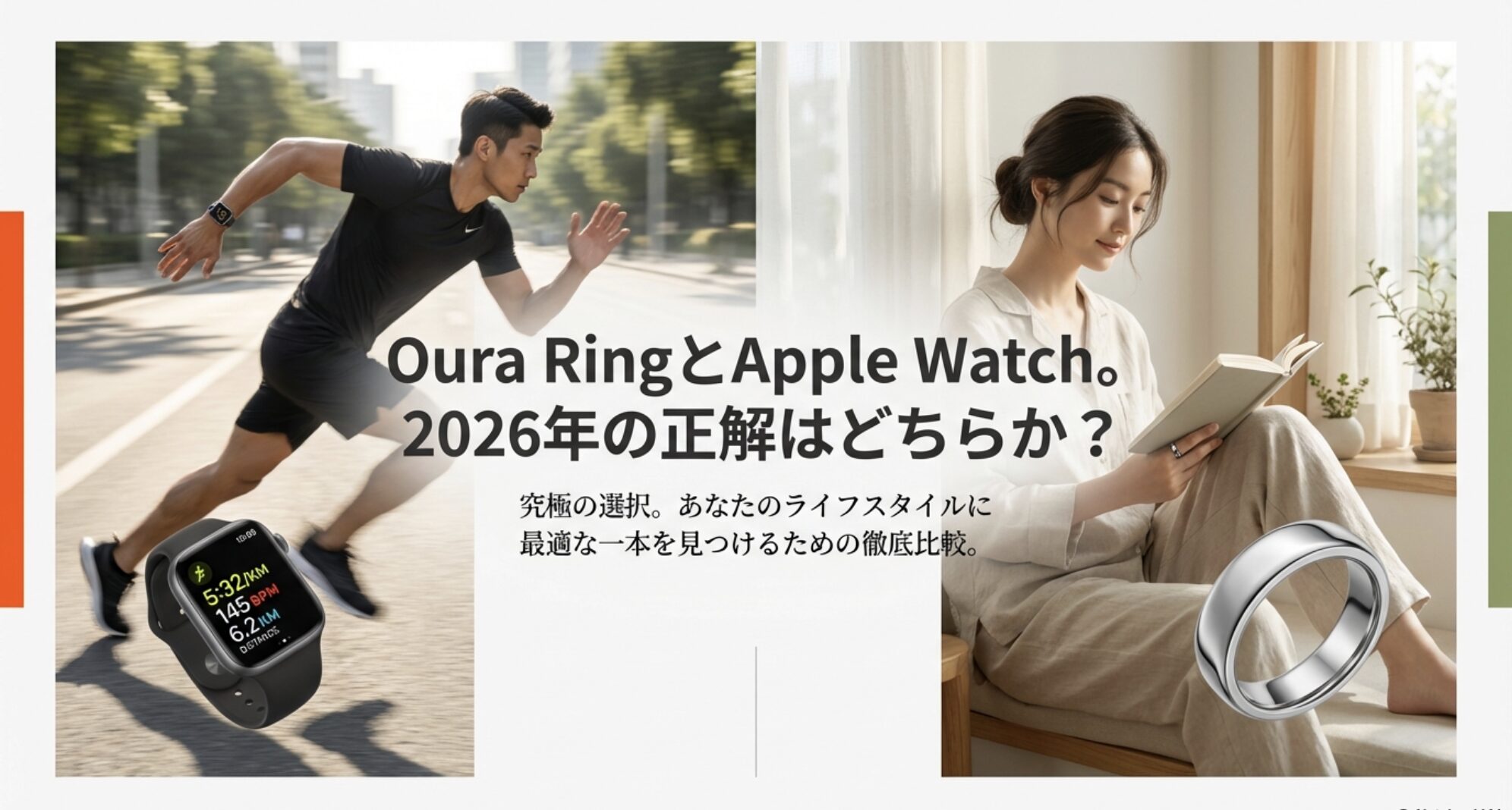 2026年のOura RingとApple Watchの比較スライド表紙。どちらがライフスタイルに最適かを問うタイトル画像。