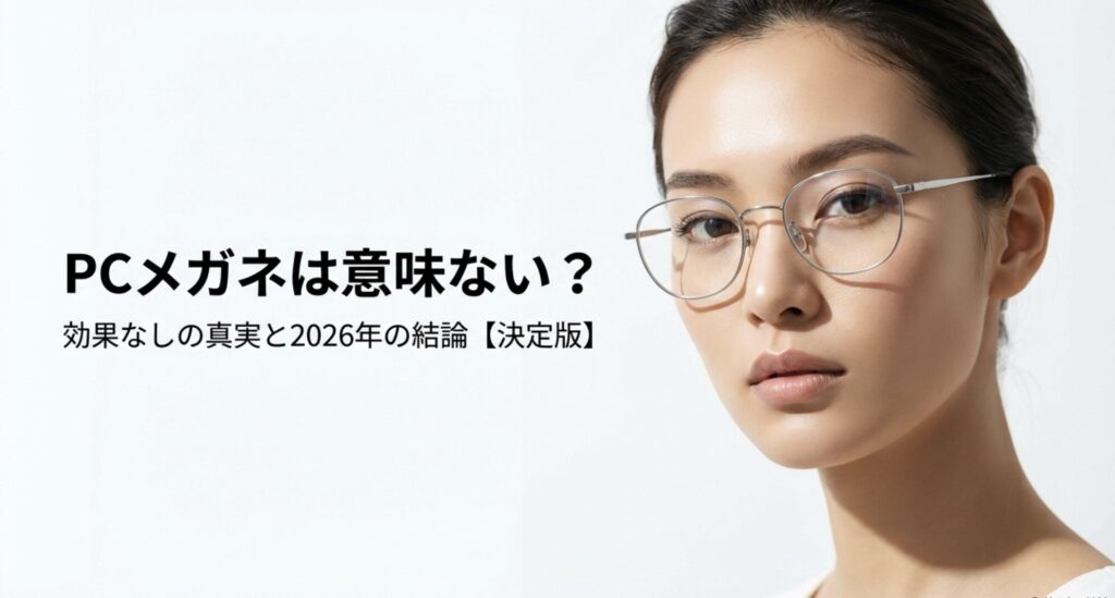 PCメガネは意味ない？効果なしの真実と2026年の結論【決定版】のスライド表紙