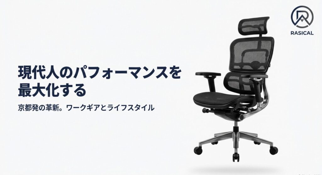 Rasicalのロゴと「京都発の革新。ワークギアとライフスタイル」というキャッチコピーのスライド画像