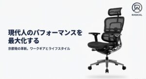 Rasicalのロゴと「京都発の革新。ワークギアとライフスタイル」というキャッチコピーのスライド画像
