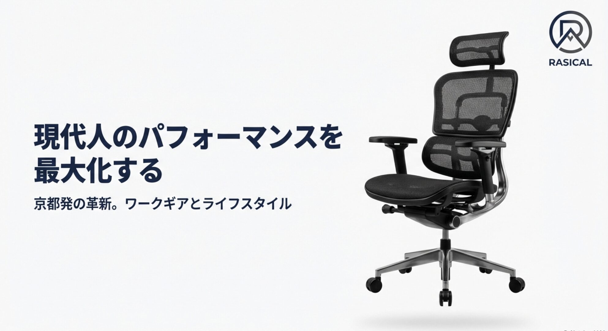 Rasicalのロゴと「京都発の革新。ワークギアとライフスタイル」というキャッチコピーのスライド画像