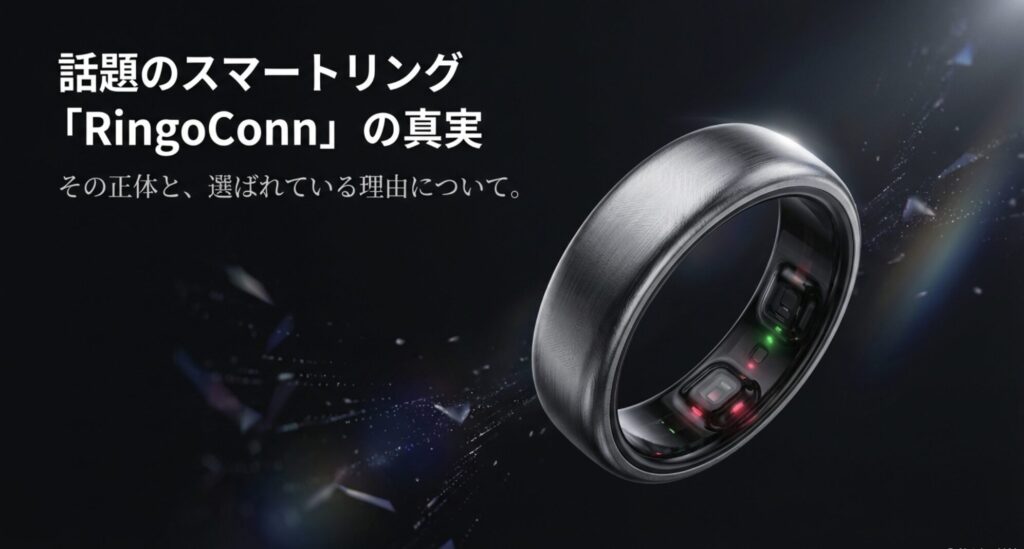 RingConnの真実とコストパフォーマンスについて解説したスライドの表紙