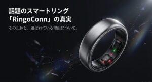 RingConnの真実とコストパフォーマンスについて解説したスライドの表紙