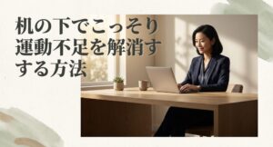 机の下でこっそり運動不足を解消する方法のタイトルスライド