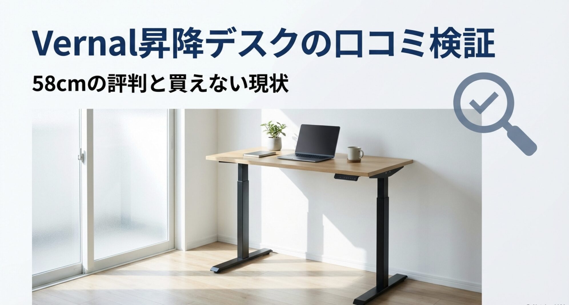 Vernal昇降デスクの口コミ検証と58cmの使い心地、現在の購入状況について解説するスライドのアイキャッチ画像