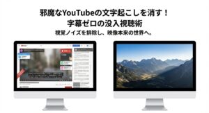 邪魔なYouTubeの文字起こしを消すための没入視聴術のタイトル画像