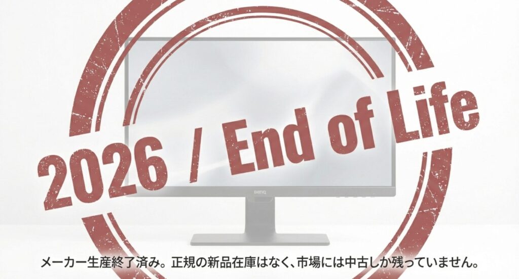 2026年 End of Lifeとスタンプが押されたBenQ GW2480の画像。メーカー生産終了済みで正規在庫がないことを示す